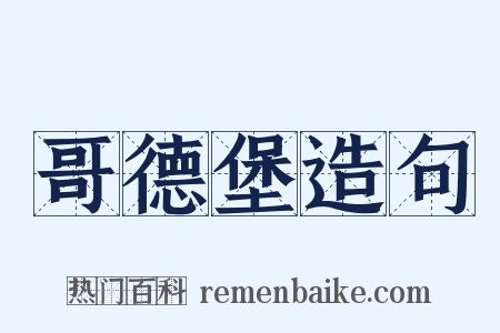 哥德堡造句是什么意思的图片